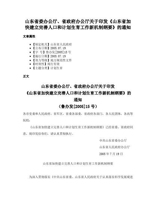 山东省委办公厅、省政府办公厅关于印发《山东省加快建立完善人口和计划生育工作新机制纲要》的通知