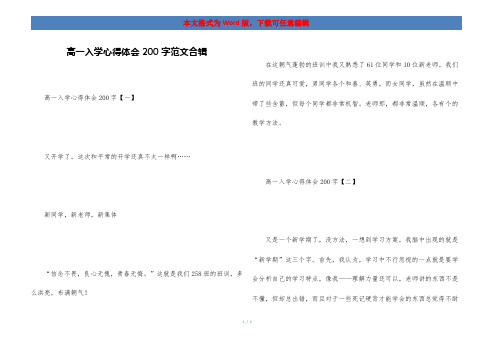 高一入学心得体会200字范文合辑