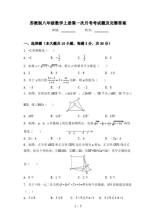 苏教版八年级数学上册第一次月考考试题及完整答案