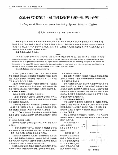 ZigBee技术在井下机电设备监控系统中的应用研究