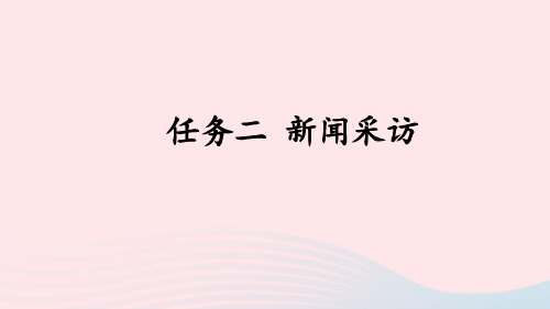 八年级语文上册第一单元任务二新闻采访课件