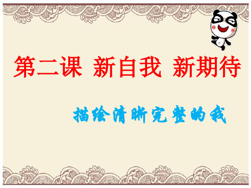初中政治 描绘清晰完整的我2 鲁教版 优秀公开课件