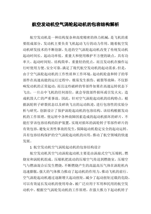 航空发动机空气涡轮起动机的包容结构解析