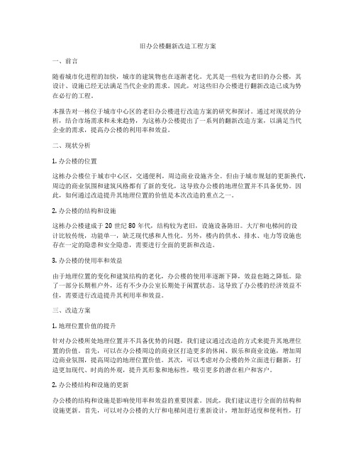 旧办公楼翻新改造工程方案