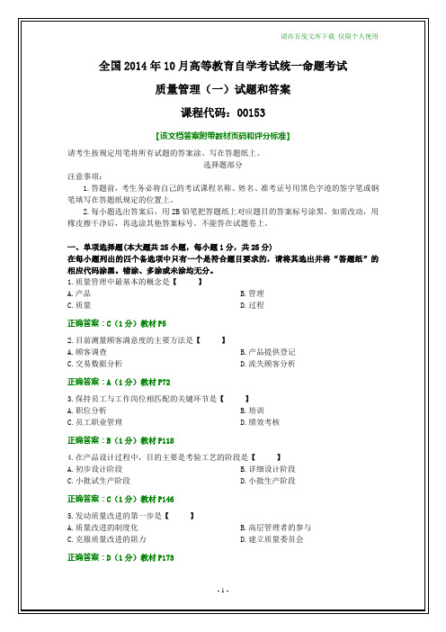 全国2014年10月自考《质量管理(一)》试题和答案