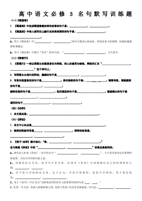 高中语文必修3名句默写(适用全国卷)