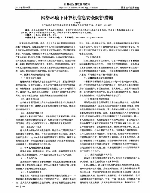 网络环境下计算机信息安全防护措施