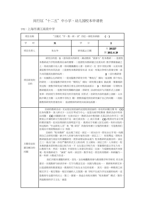 闵行区十一五中小学幼儿园校本研修申报表