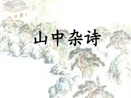 山中杂诗