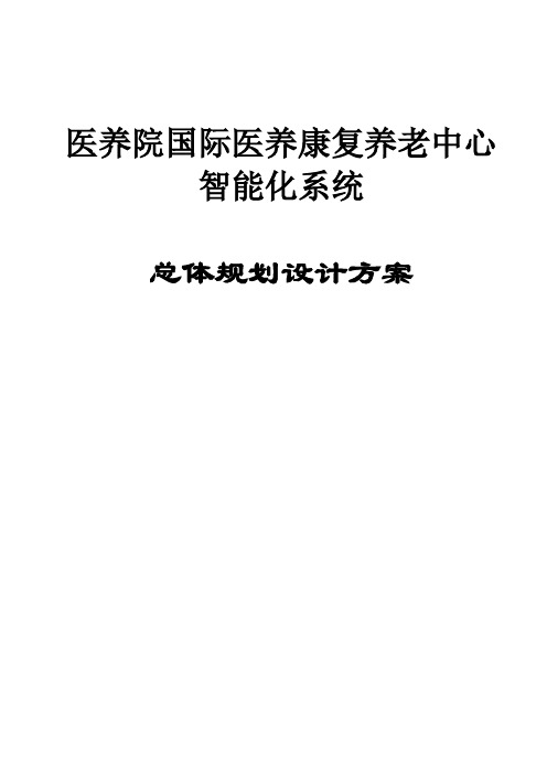医养康复养老中心智能化规划方案.