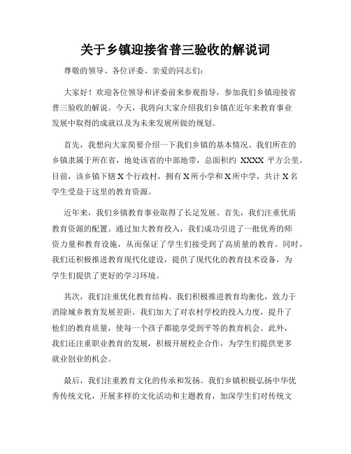 关于乡镇迎接省普三验收的解说词