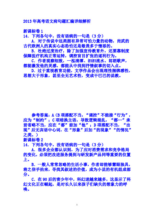 2013年高考语文病句题汇编详细解析