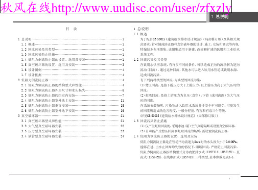 低阻力倒流防止器和真空破坏器选用与安装