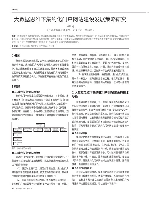 大数据思维下集约化门户网站建设发展策略研究