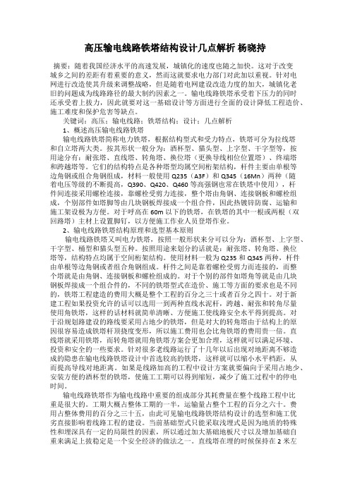 高压输电线路铁塔结构设计几点解析 杨晓持