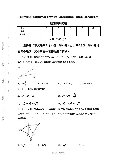 河南省郑州市中学牟县2025届九年级数学第一学期开学教学质量检测模拟试题【含答案】