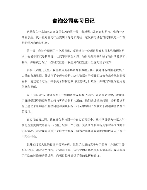 咨询公司实习日记