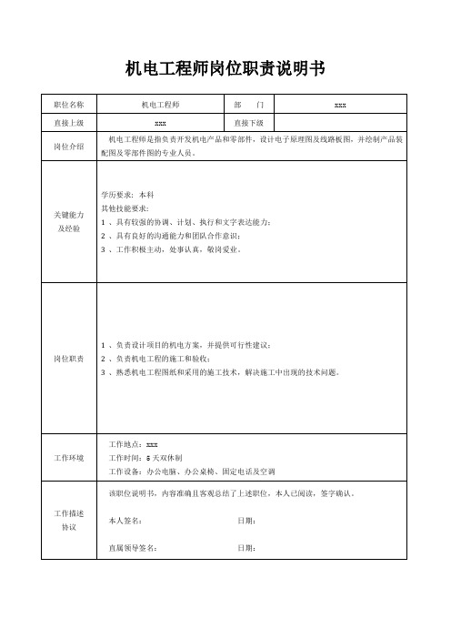 机电工程师岗位职责说明书[精美打印版本]