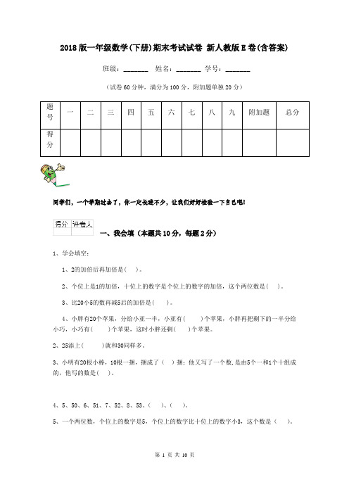 2018版一年级数学(下册)期末考试试卷 新人教版E卷(含答案)