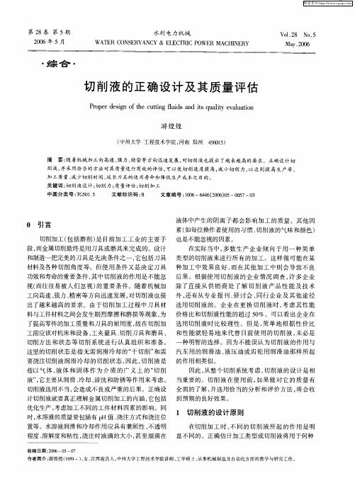 切削液的正确设计及其质量评估