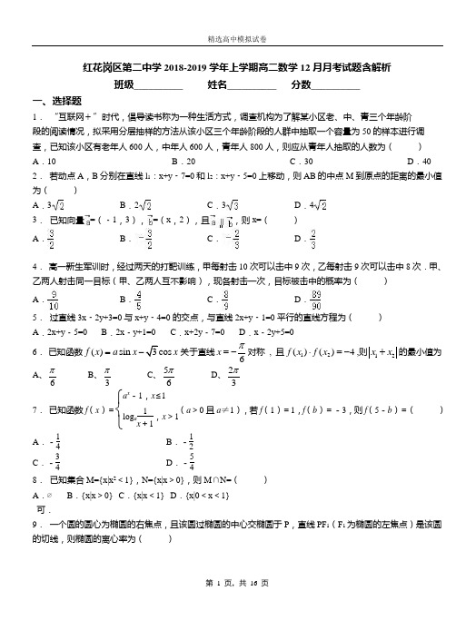 红花岗区第二中学2018-2019学年上学期高二数学12月月考试题含解析