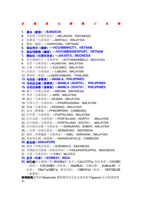 东南亚主要港口名称以及世界各航线主要港口