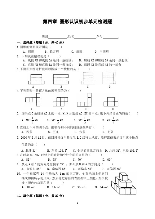 第四章 图形认识初步单元检测题及答案