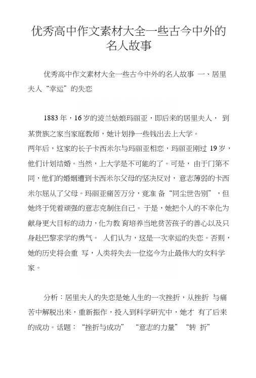 优秀高中作文素材大全一些古今中外的名人故事