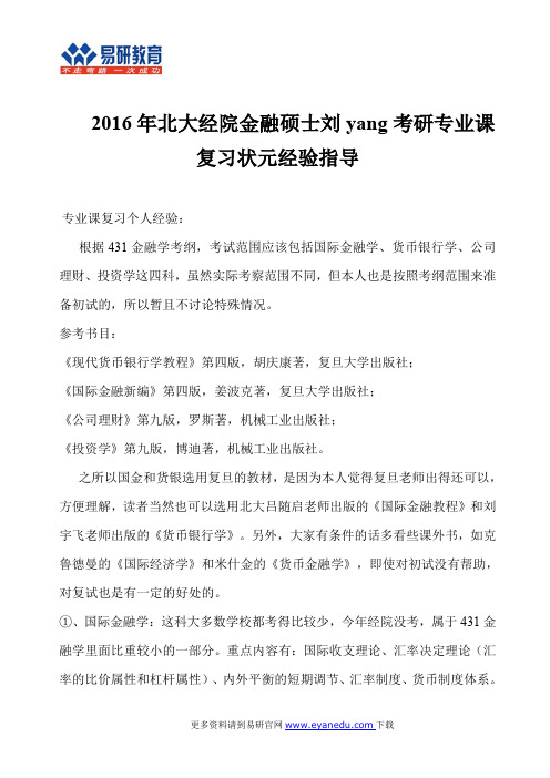 2016年北大经院金融硕士刘yang考研专业课复习状元经验指导