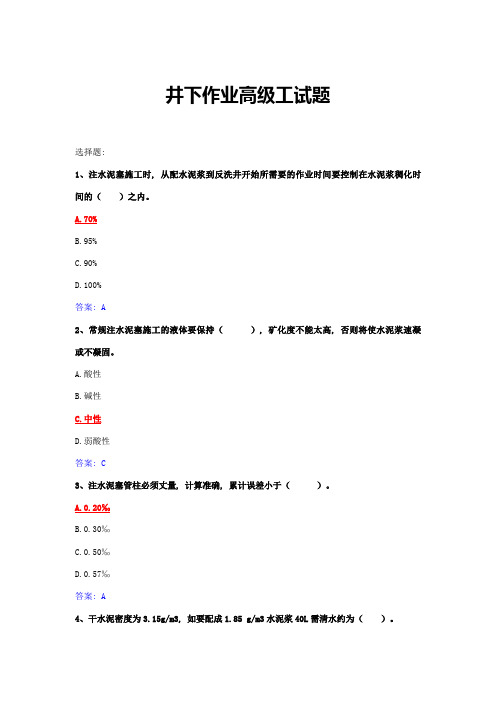 2023年井下作业高级工试题库修改版