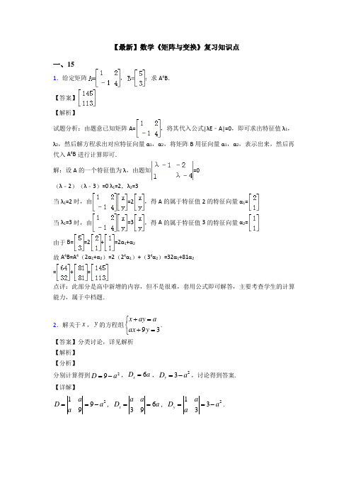 高考数学压轴专题最新备战高考《矩阵与变换》真题汇编含答案解析