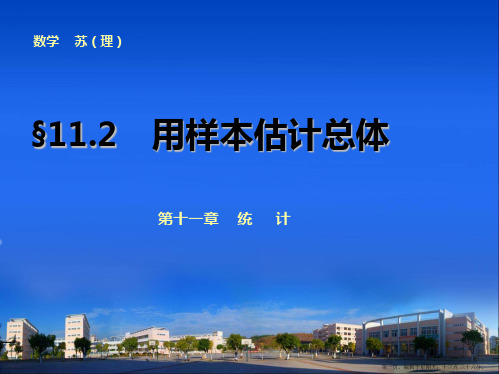 2015高考数学一轮课件：第11章  11.2 用样本估计总体