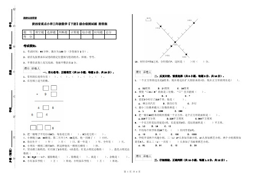 陕西省重点小学三年级数学【下册】综合检测试题 附答案