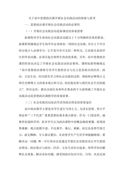 关于高中思想政治课开展社会实践活动的探索与思考