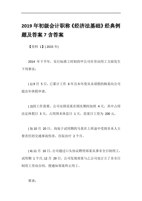 2019年初级会计职称《经济法基础》经典例题及答案7含答案