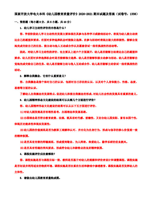 国家开放大学电大本科《幼儿园教育质量评价》2020-2021期末试题及答案(试卷号：1338)