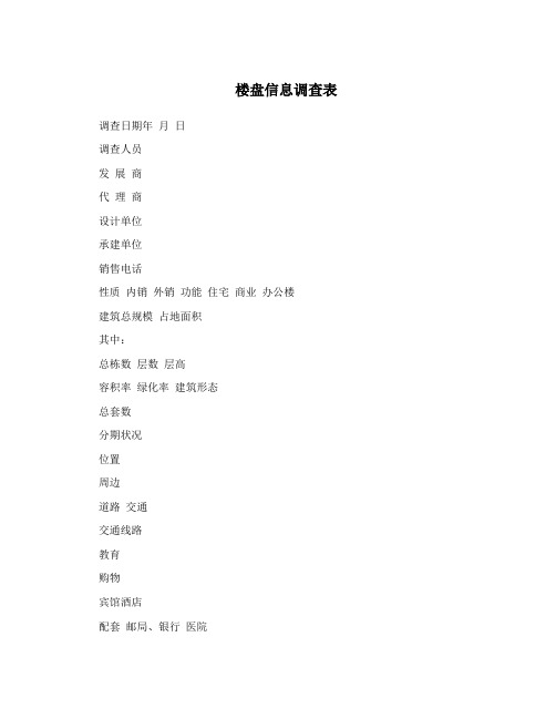 楼盘信息调查表