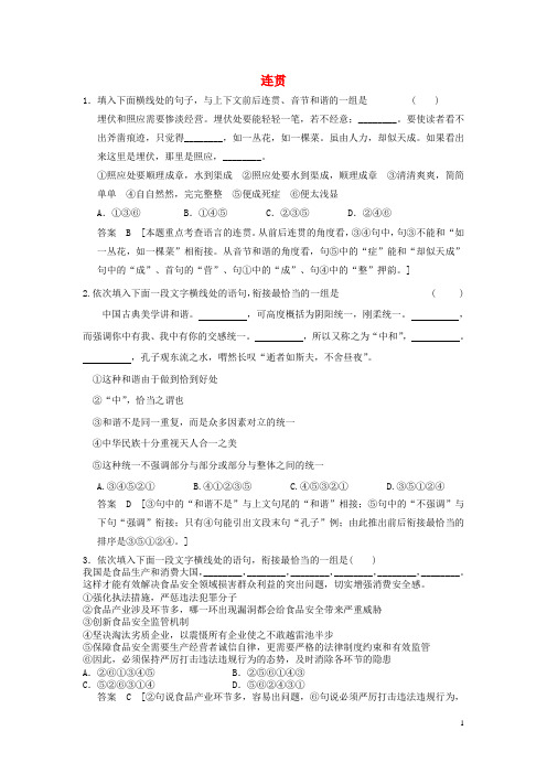 步步高高考语文大一轮复习讲义 连贯 精选 含答案