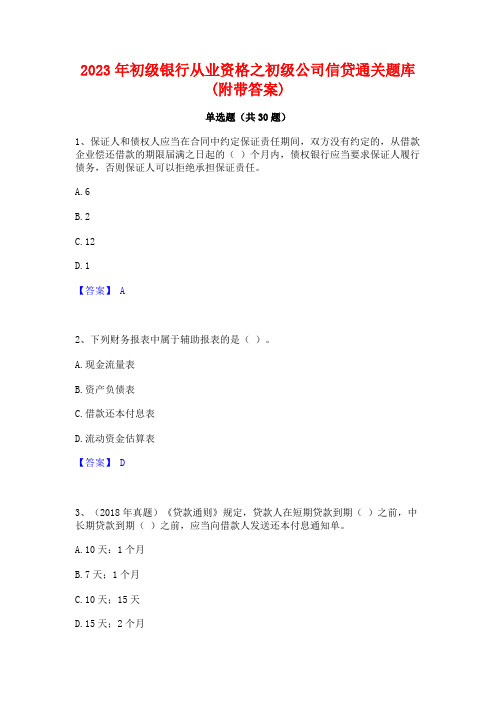 2023年初级银行从业资格之初级公司信贷通关题库(附带答案)