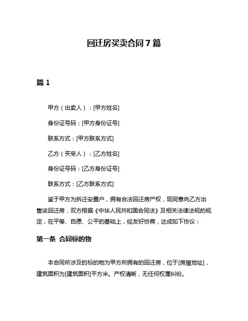 回迁房买卖合同7篇
