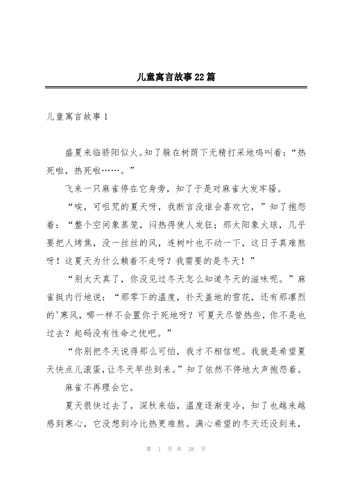 儿童寓言故事22篇