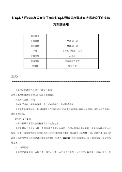 长葛市人民政府办公室关于印发长葛市县域节水型社会达标建设工作实施方案的通知-长政办〔2018〕18号