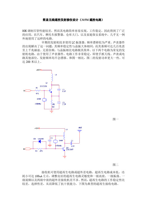 简易无线遥控发射接收设计-315M遥控电路