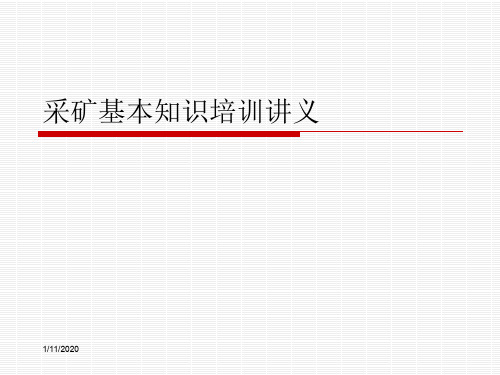 采矿基本知识培训讲义
