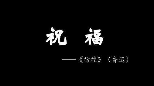 精品【课件】《祝福——祥林嫂刑侦报告》(公开课一等奖)