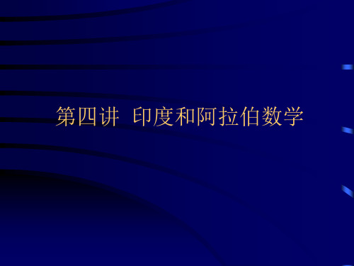 数学史-第四讲 古代印度和阿拉伯数学--课件