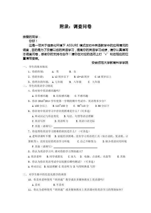ASSURE教学设计模式之学生的调查问卷