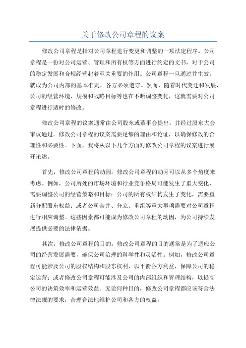 关于修改公司章程的议案