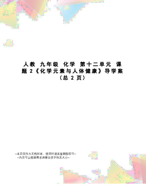 人教九年级化学第十二单元课题2《化学元素与人体健康》导学案