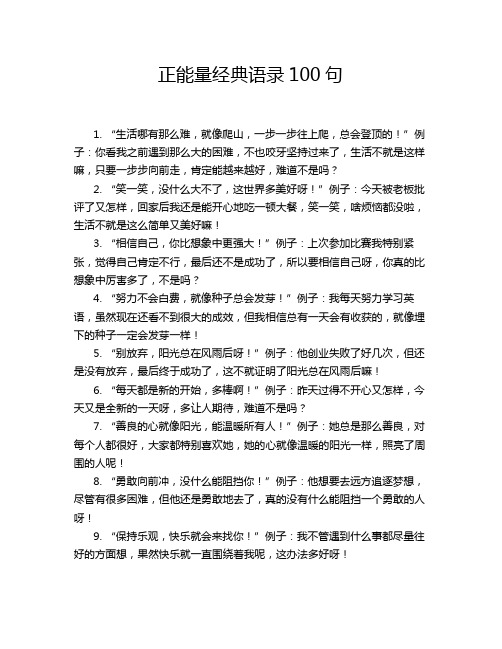 正能量经典语录100句